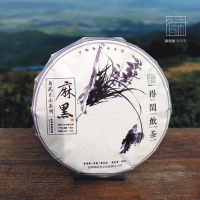 得闲【2018】麻黑·古树纯料（春茶）200g饼茶/号级茶纯正血统/最标准易武口味/馥郁花香/阴柔之美