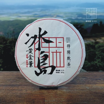 得闲【2019】冰岛黄金叶·头春古树普洱生茶 口粮之选 甜润鲜爽滋味十足 冰糖甜韵蜜香高扬