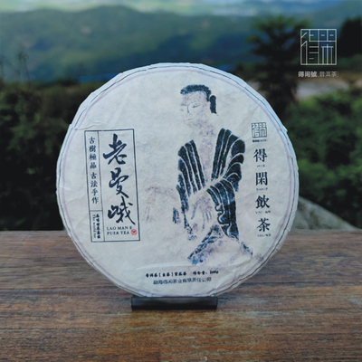得闲【2021头春】老曼峨·古树饼茶200g古树纯料
